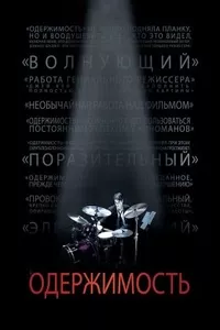 Одержимость