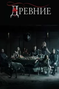Древние