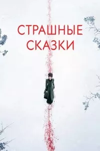 Страшные сказки