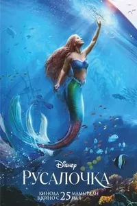 Русалочка