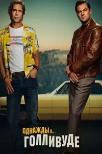 Однажды в… Голливуде
