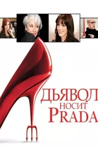 Дьявол носит Prada