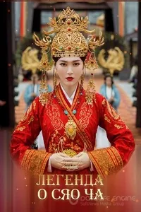 Легенда о Сяо Ча