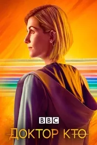 Доктор Кто