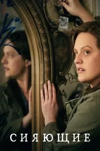 Сияющие