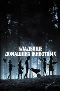 Кладбище домашних животных