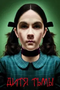 Дитя тьмы