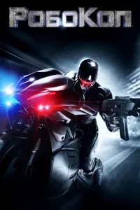 Робокоп