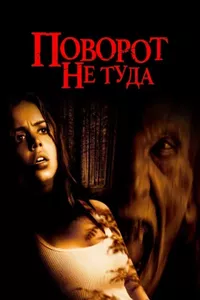 Поворот не туда