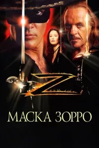 Маска Зорро