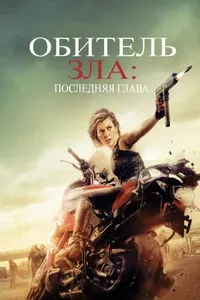Обитель зла: Последняя глава