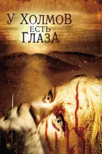 У холмов есть глаза