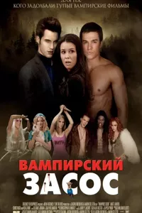 Вампирский засос