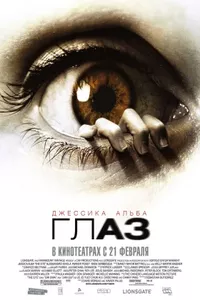 Глаз