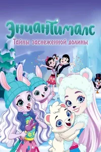 Энчантималс. Тайны заснеженной долины