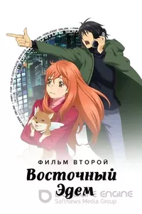 Восточный Эдем 2