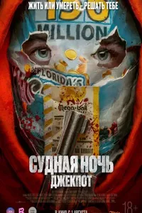 Судная ночь. Джекпот