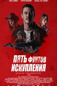 Пять фунтов искупления