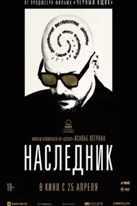 Наследник
