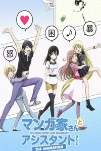 Мангака и его ассистентка