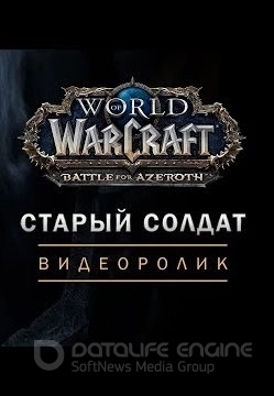 World of Warcraft: Старый солдат