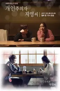 Индивидуалистка Чи-ён