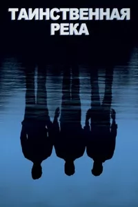 Таинственная река