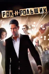Рок-н-рольщик