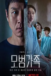 Образцовая семья