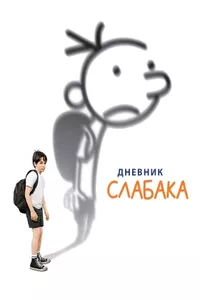 Дневник слабака