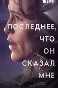 Последнее, что он мне сказал