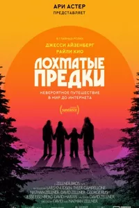 Лохматые предки