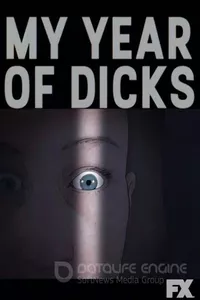 Мой год членов