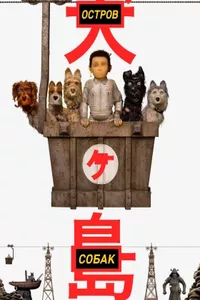 Остров собак