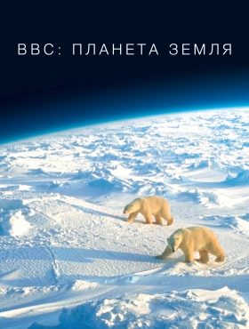 BBC: Планета Земля