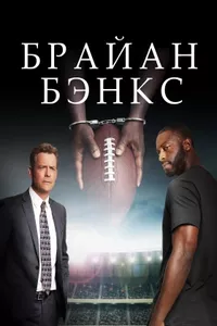 Брайан Бэнкс