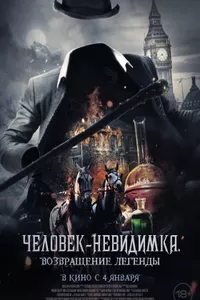 Человек-невидимка. Возвращение