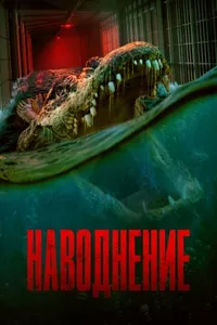 Наводнение