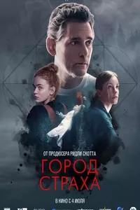 Город страха