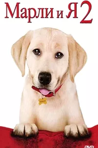 Марли и я 2