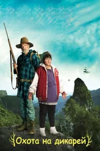 Охота на дикарей