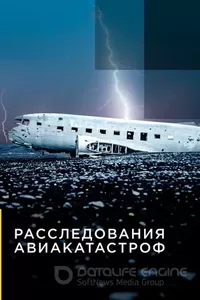 Расследования авиакатастроф