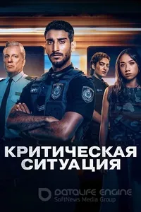Критическая ситуация