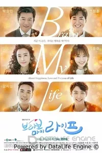 Браво моей жизни