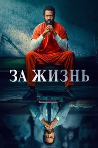 За жизнь