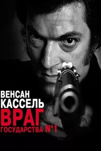 Враг государства №1