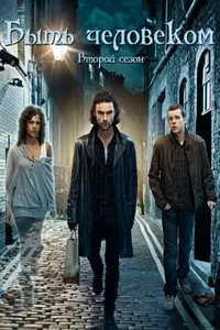 Быть человеком