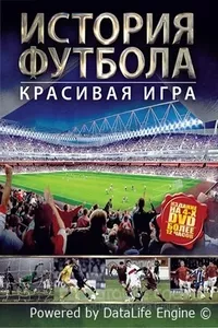 История футбола