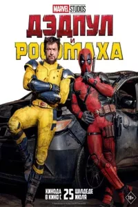 Дэдпул и Росомаха