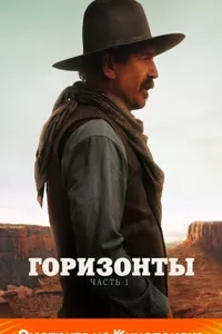 Горизонты: Часть 1